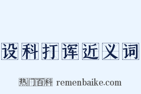 设科打诨近义词是什么意思的图片